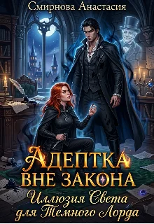 Обложка Адептка вне закона: Иллюзия Света для Темного Лорда