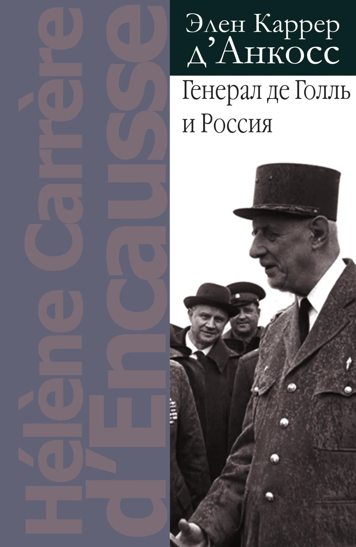 Обложка Генерал де Голль и Россия