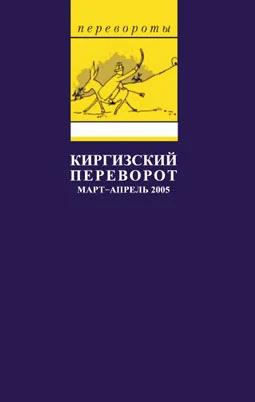 Обложка Киргизский переворот