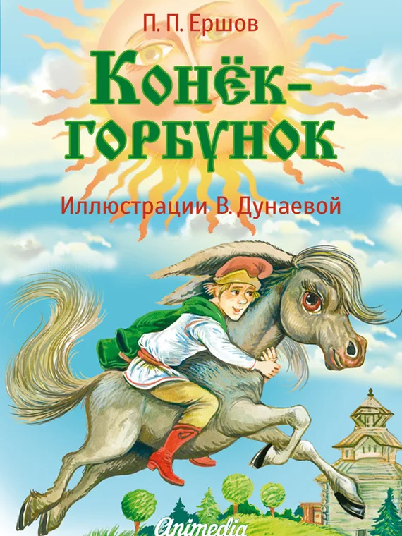Обложка Конёк-горбунок