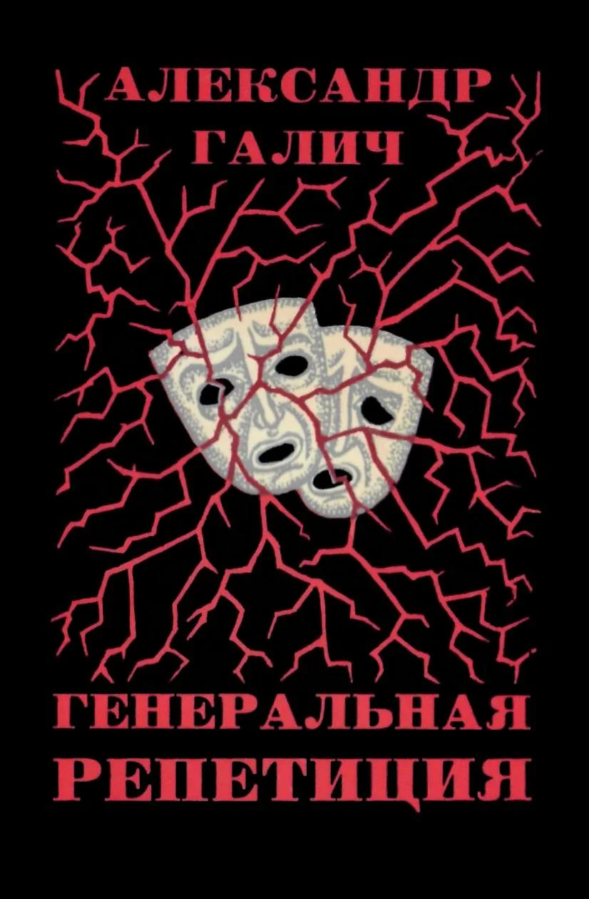 Обложка Генеральная репетиция