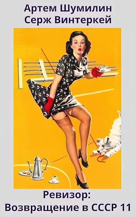 Обложка Ревизор: возвращение в СССР #11