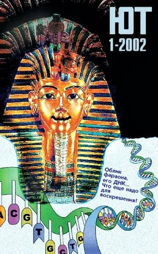 Обложка Юный техник, 2002 № 01