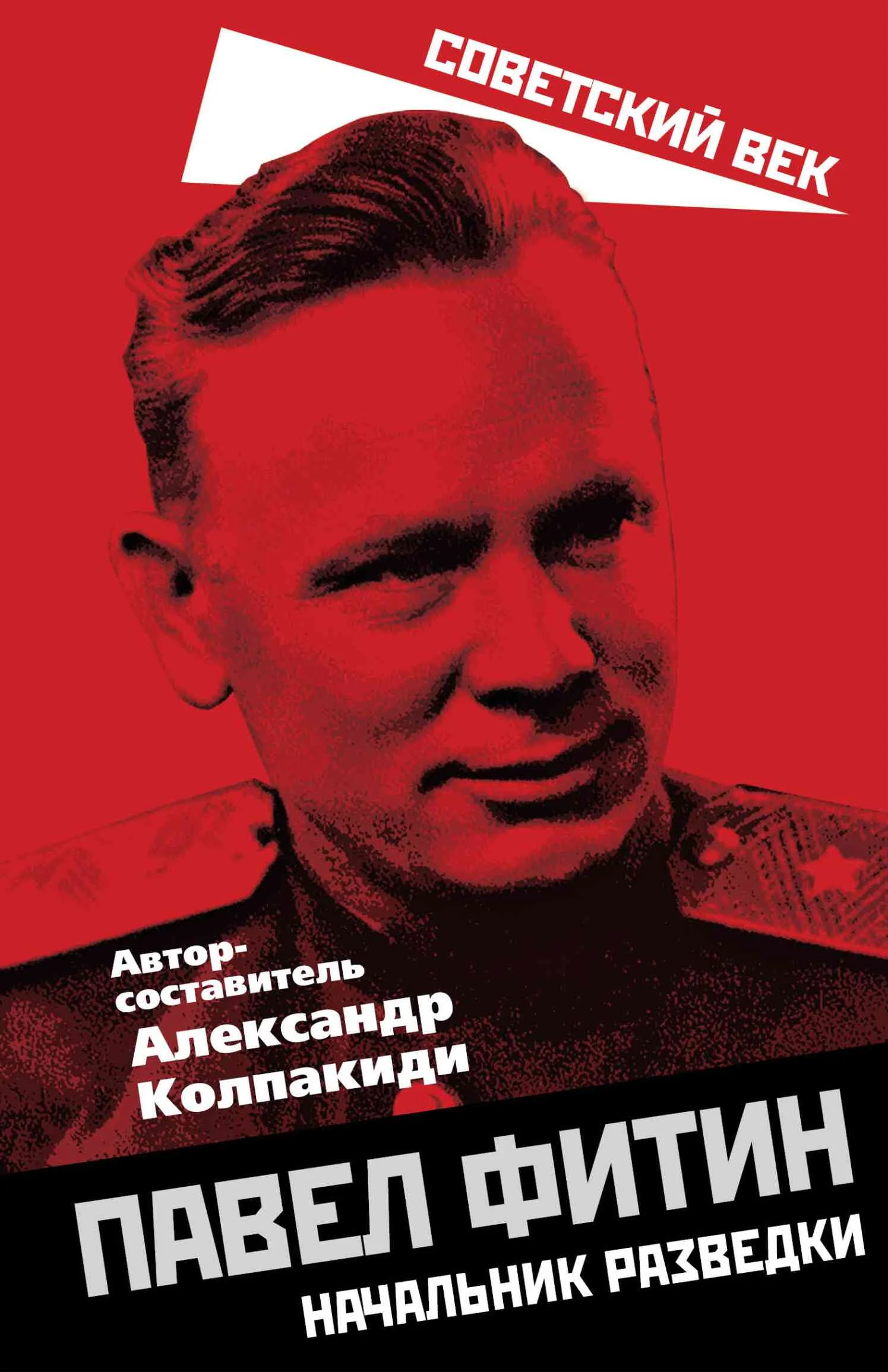 Обложка Павел Фитин. Начальник разведки