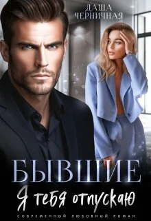 Обложка Бывшие. Я тебя отпускаю