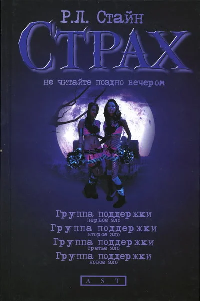 Обложка Группа поддержки. Новое зло
