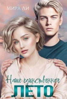 Обложка Наше единственное лето (СИ)
