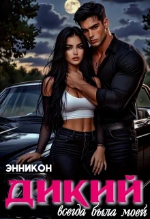 Обложка Дикий. Всегда была моей