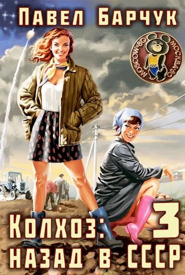 Обложка Колхоз. Назад в СССР 3