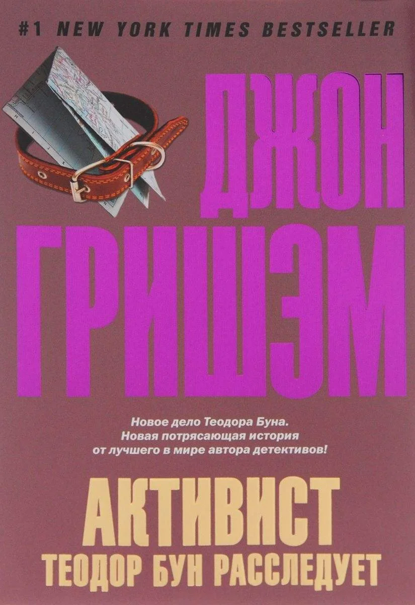 Обложка Активист. Теодор Бун расследует