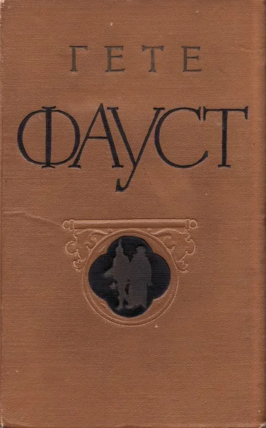 Обложка Фауст