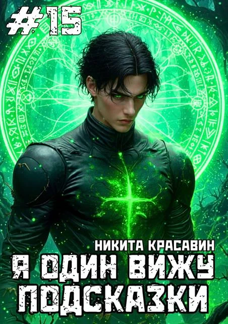 Обложка Я один вижу подсказки 15