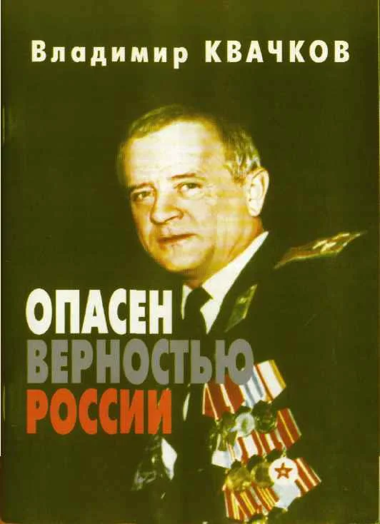 Обложка Опасен верностью России