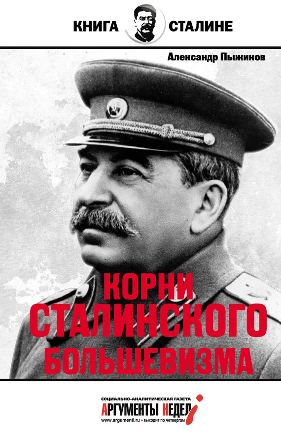 Обложка Корни сталинского большевизма