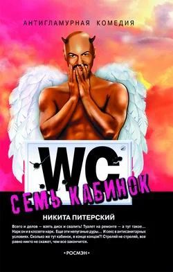 Обложка Семь кабинок