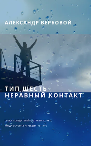 Обложка Тип шесть. Неравный контакт