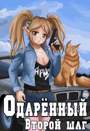 Обложка Второй шаг