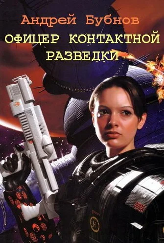 Обложка Офицер контактной разведки