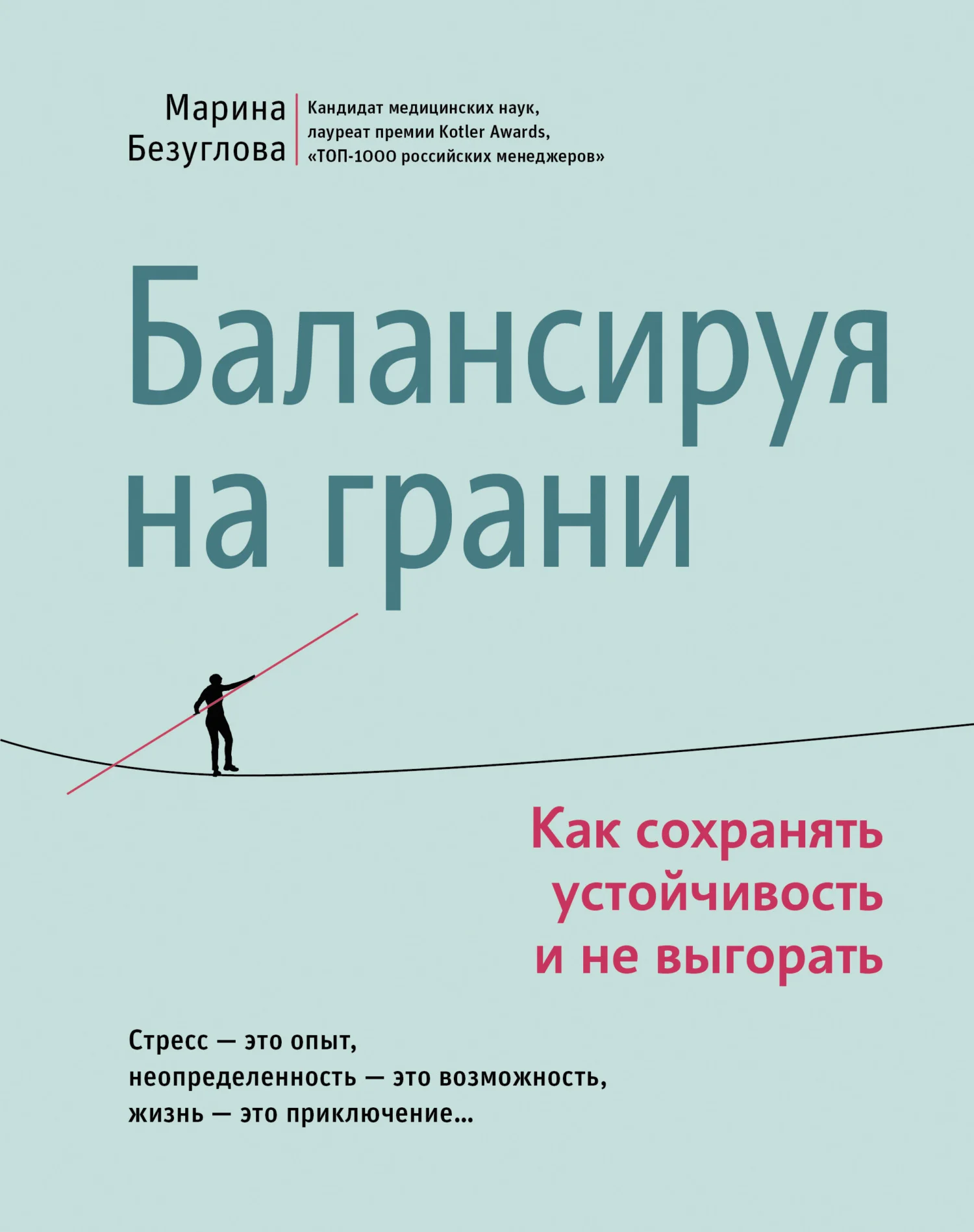 Обложка Балансируя на грани. Как сохранять устойчивость и не выгорать