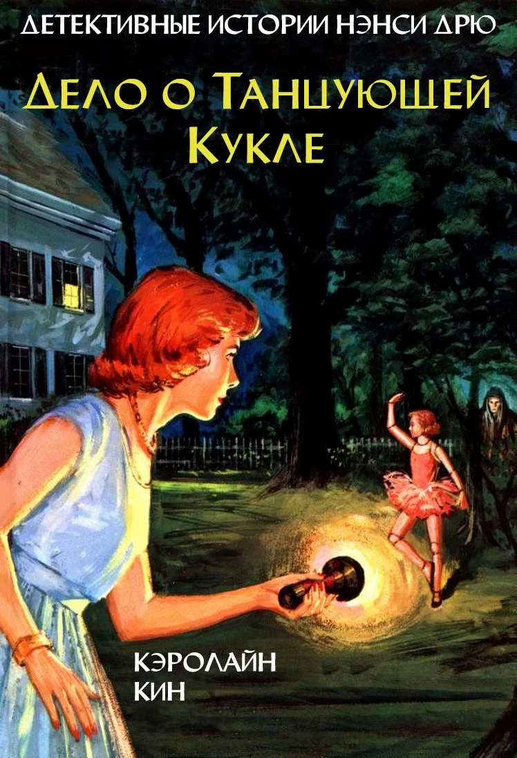 Обложка Дело о танцующей кукле