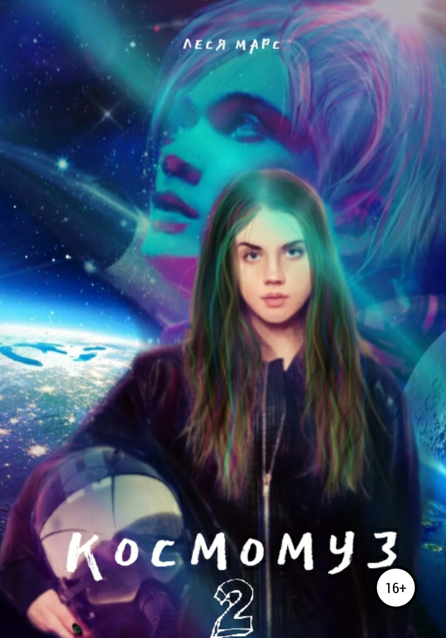 Обложка Космомуз 2