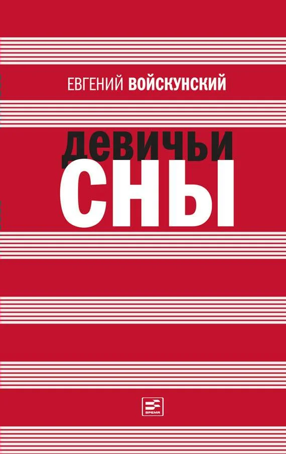 Обложка Девичьи сны