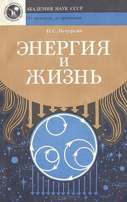 Обложка Энергия и жизнь