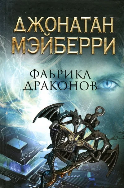 Обложка Фабрика драконов