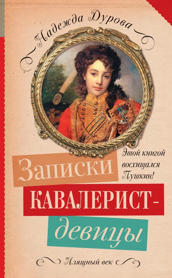 Обложка Записки кавалерист-девицы