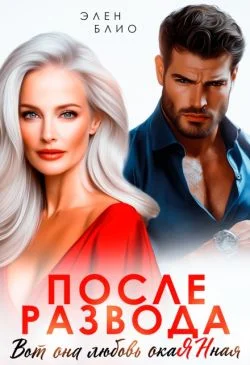 Обложка После развода. Вот она любовь, окаянная