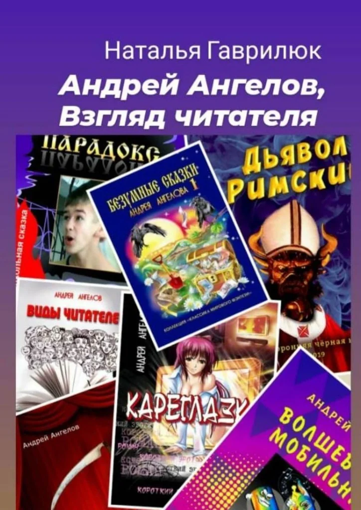 Обложка Андрей Ангелов, Взгляд читателя