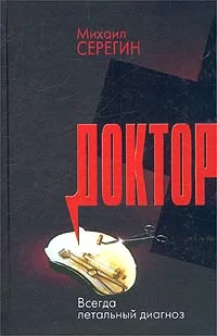 Обложка Всегда летальный диагноз