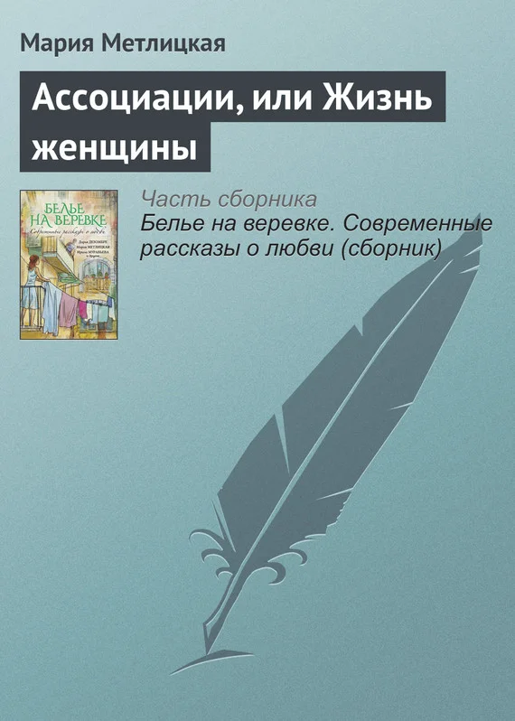 Обложка Ассоциации, или Жизнь женщины