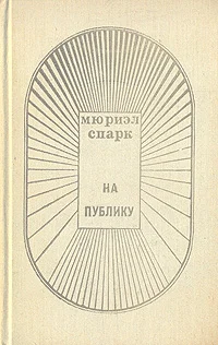 Обложка На публику