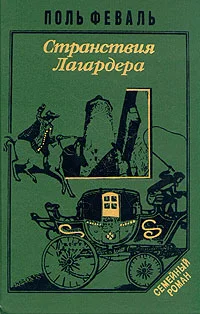 Обложка Странствия Лагардера