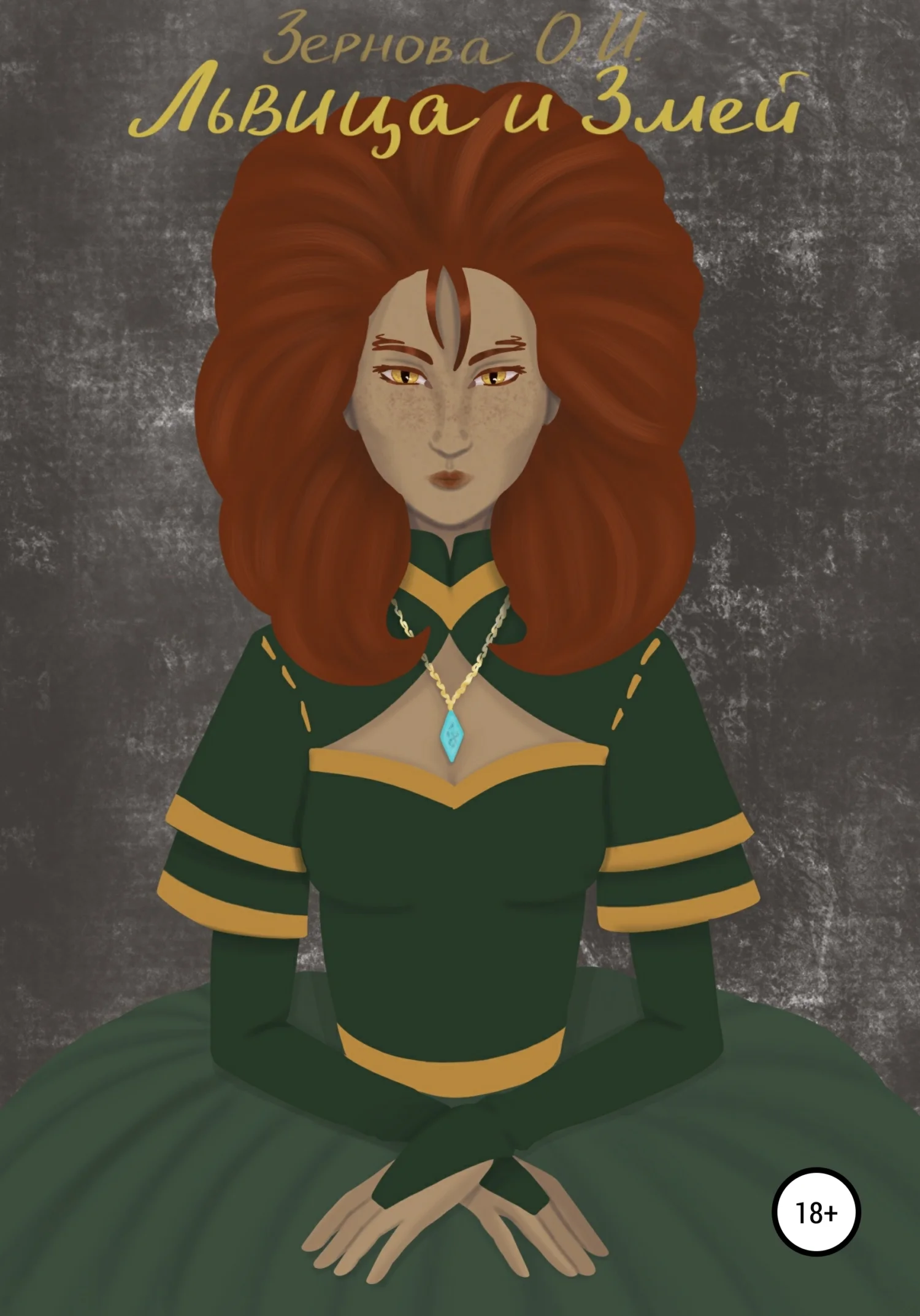 Обложка Львица и змей