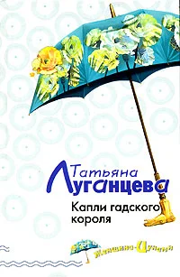 Обложка Капли гадского короля