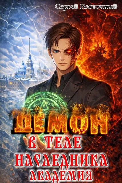 Обложка Демон в теле Наследника. Академия