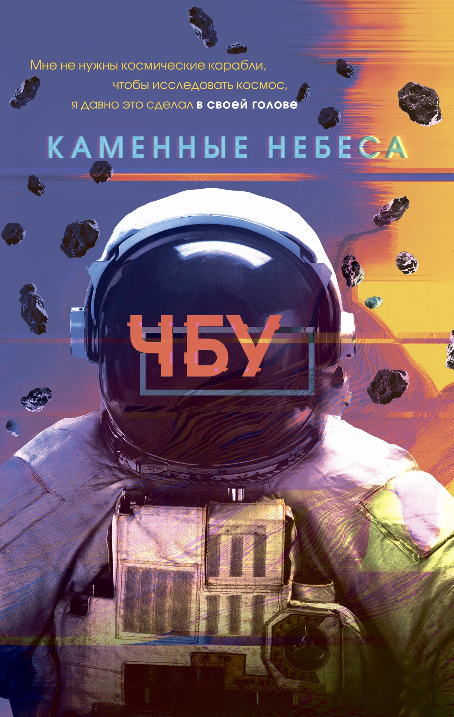 Обложка Каменные небеса