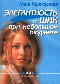 Обложка Элегантность и шик при небольшом бюджете