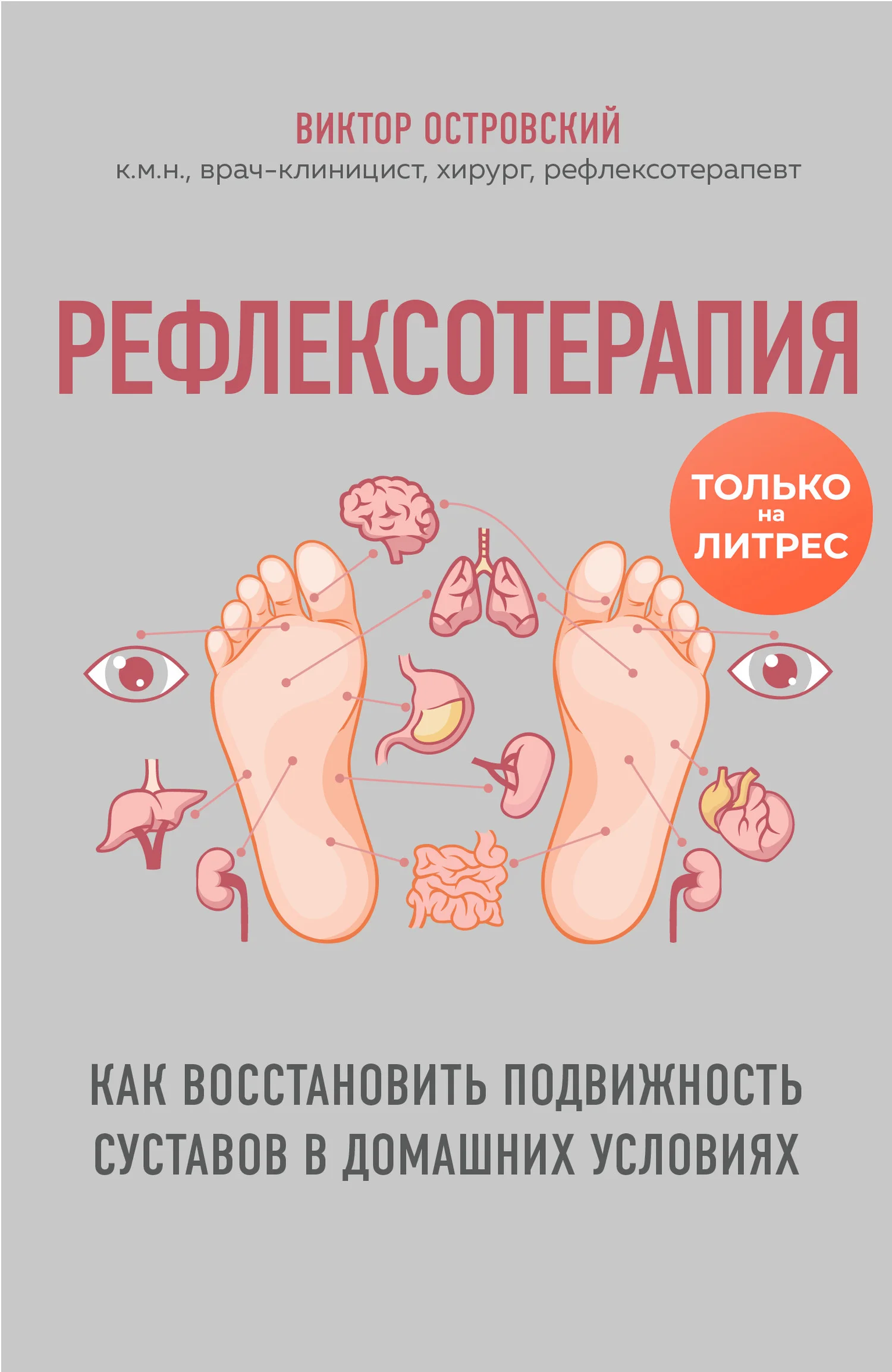 Обложка Рефлексотерапия. Как восстановить подвижность суставов в домашних условиях