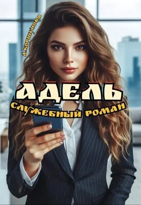 Обложка Адель. Служебный роман