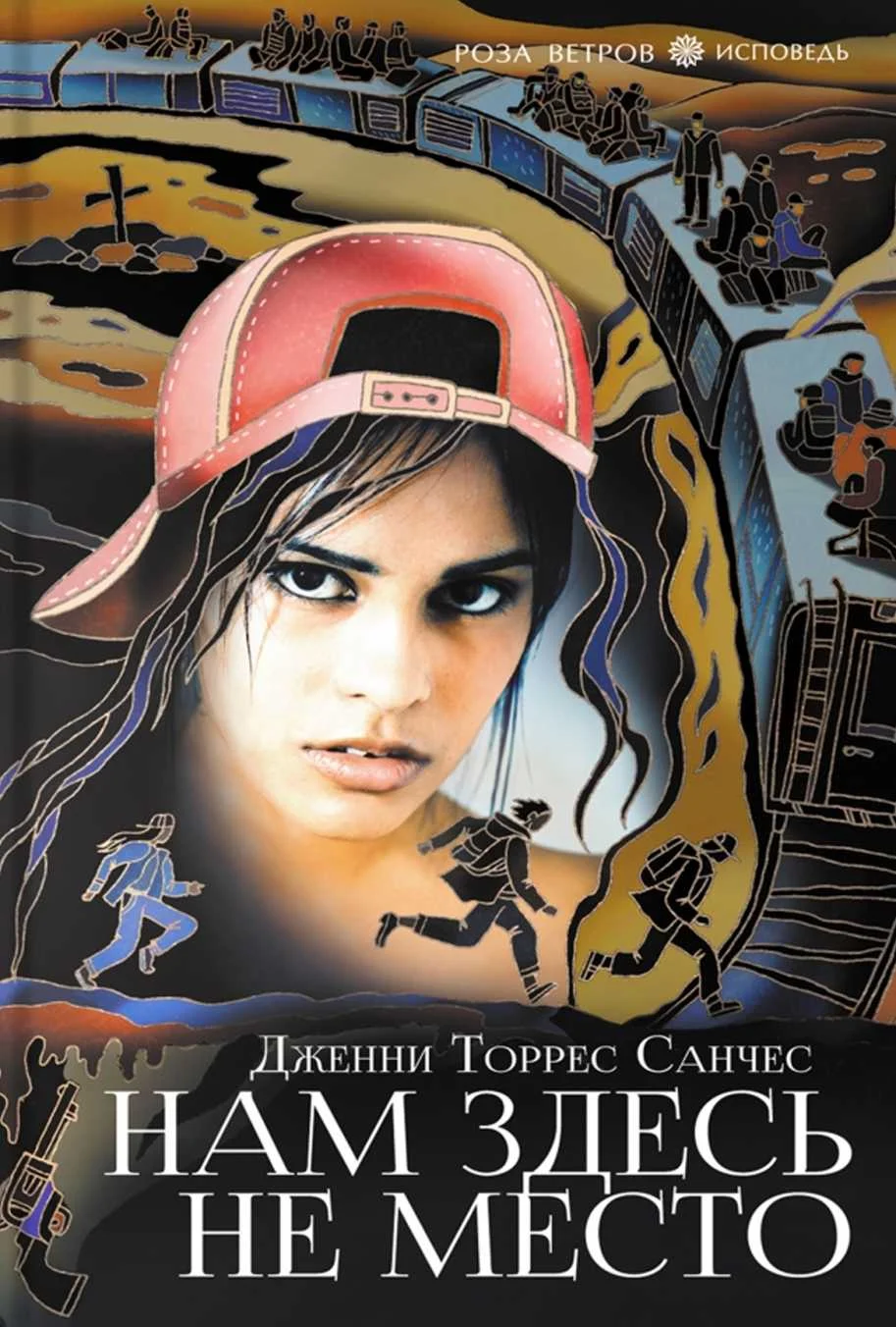 Обложка Нам здесь не место