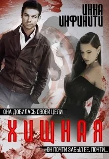 Обложка Хищная