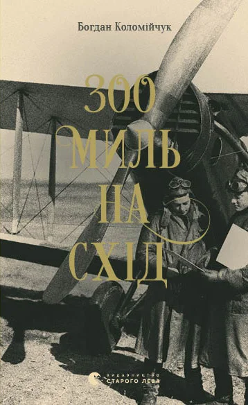Обложка 300 миль на схід