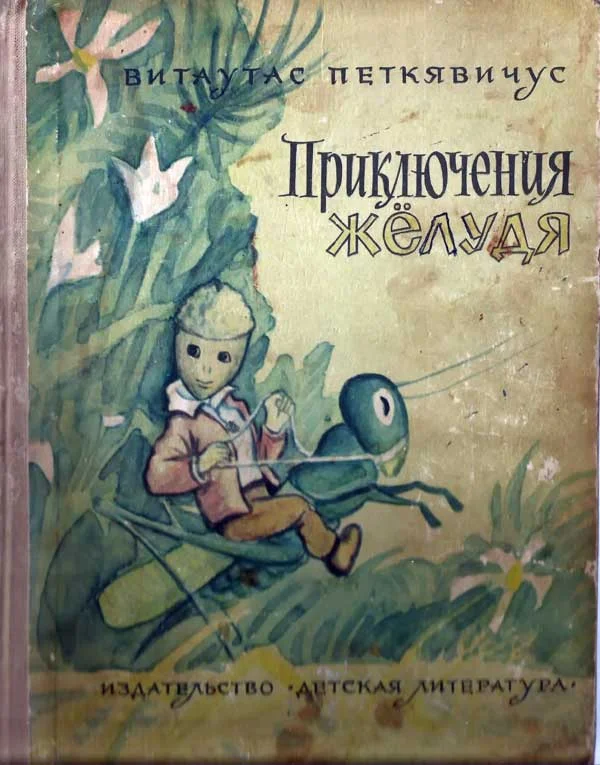 Обложка Приключения Жёлудя