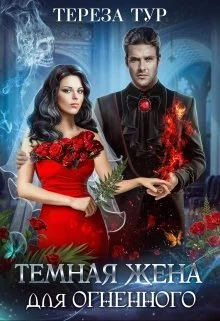 Обложка Темная жена для огненного