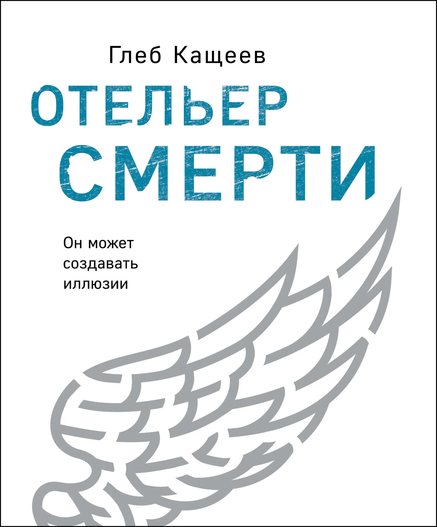 Обложка Отельер смерти