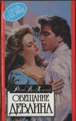 Обложка Обещание Девлина