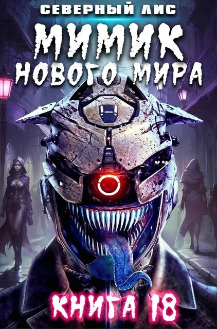 Обложка Мимик нового Мира 18